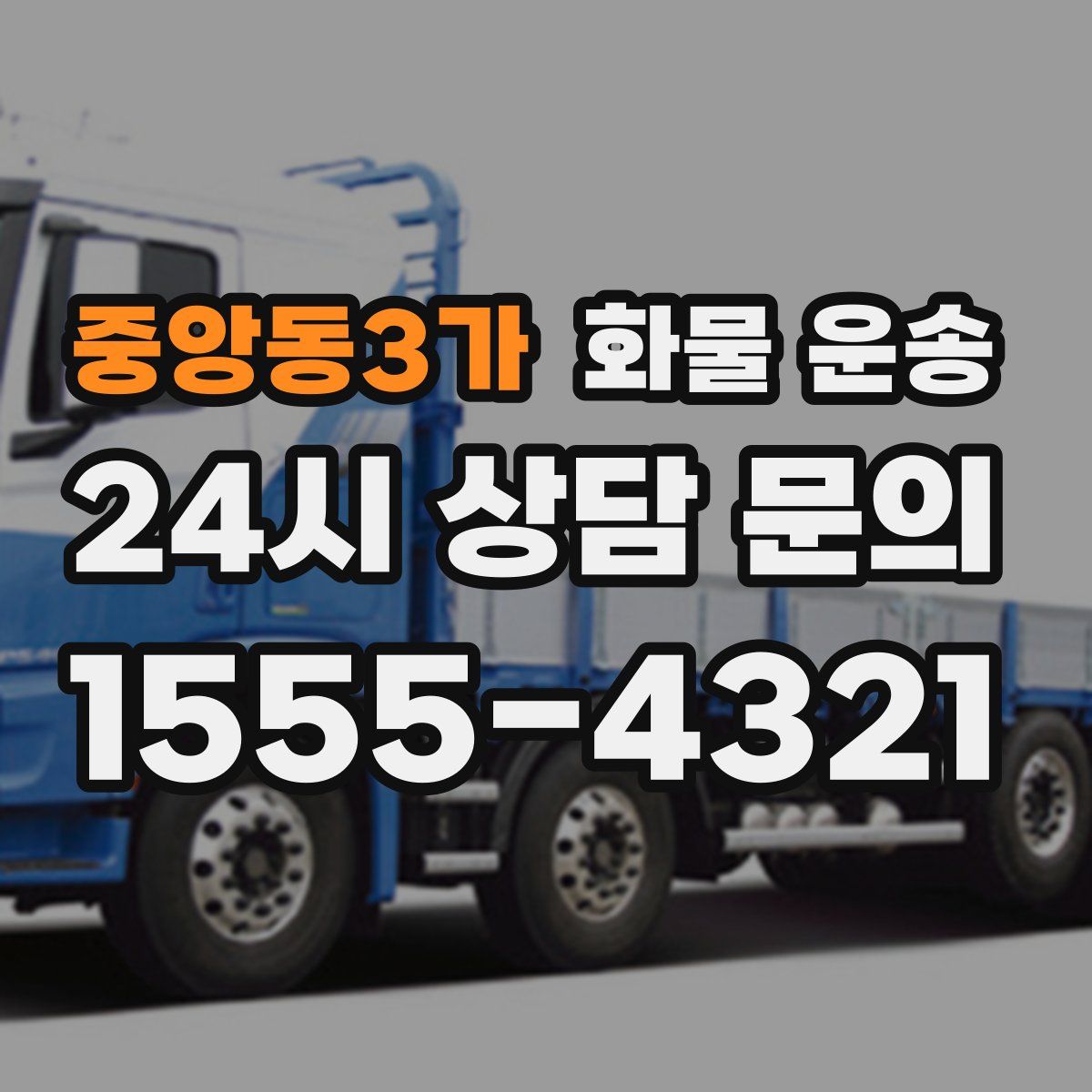 중앙동3가 화물 운송