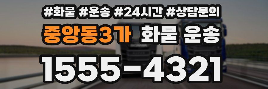 중앙동3가 화물 운송
