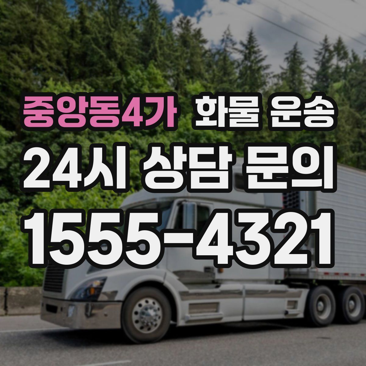 중앙동4가 화물 운송