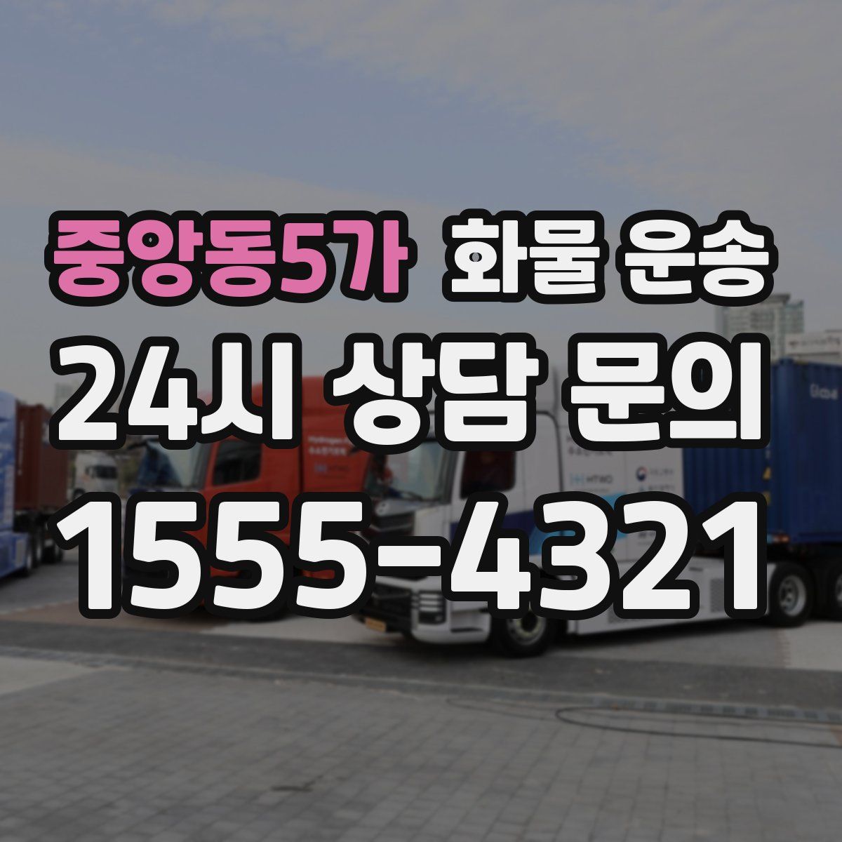 중앙동5가 화물 운송
