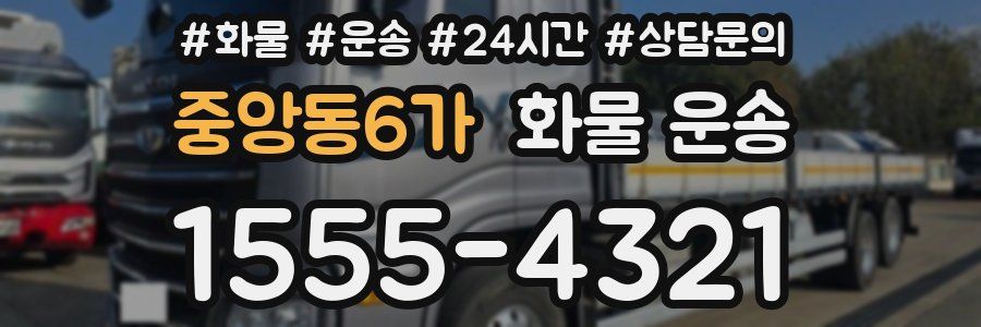 중앙동6가 화물 운송