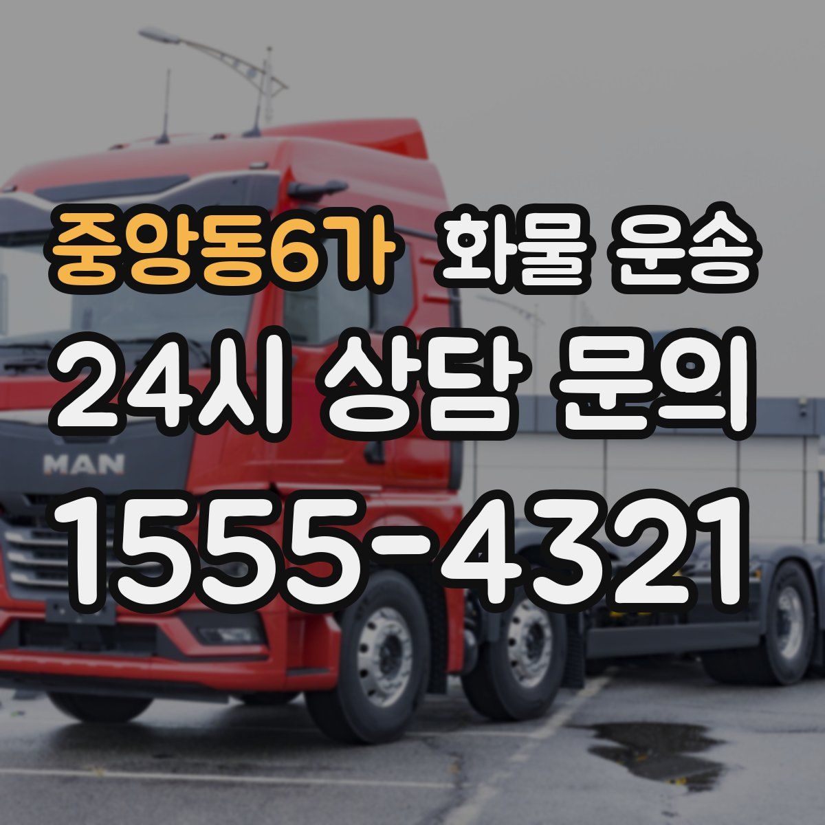 중앙동6가 화물 운송