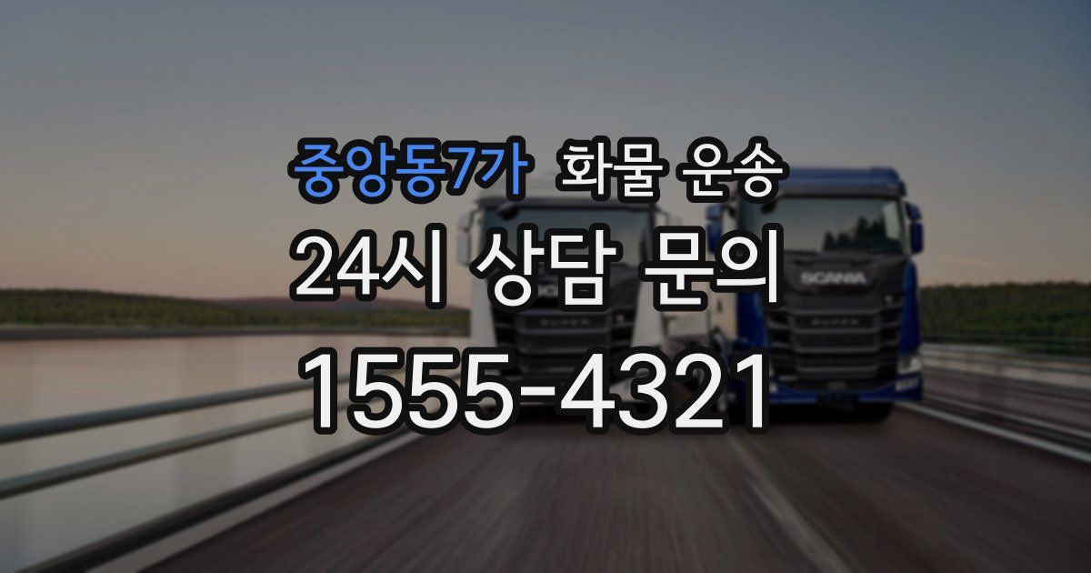 중앙동7가 화물 운송