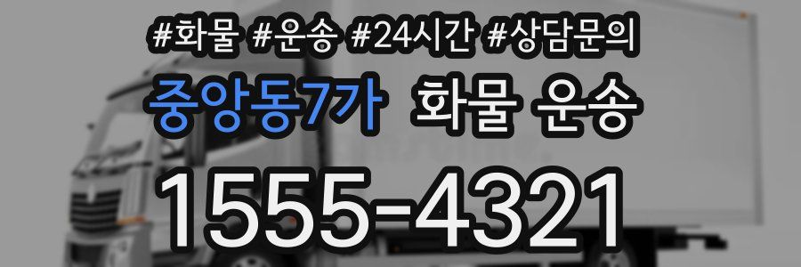 중앙동7가 화물 운송