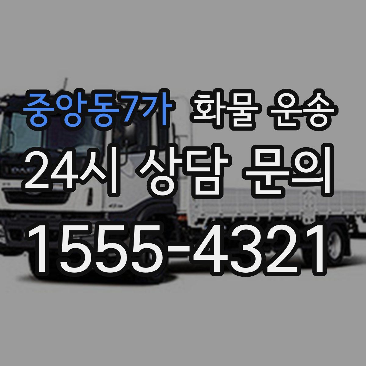 중앙동7가 화물 운송