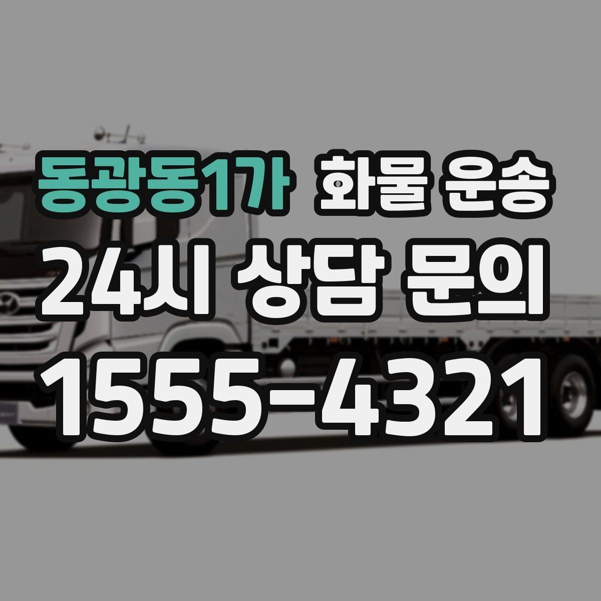 동광동1가 화물 운송 상담 전에 보면 좋은 체크리스트