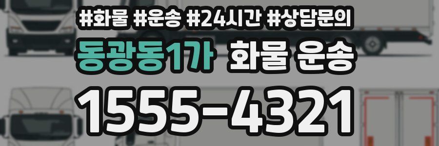 동광동1가 화물 운송