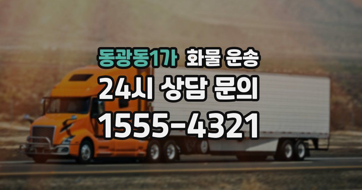 동광동1가 화물 운송