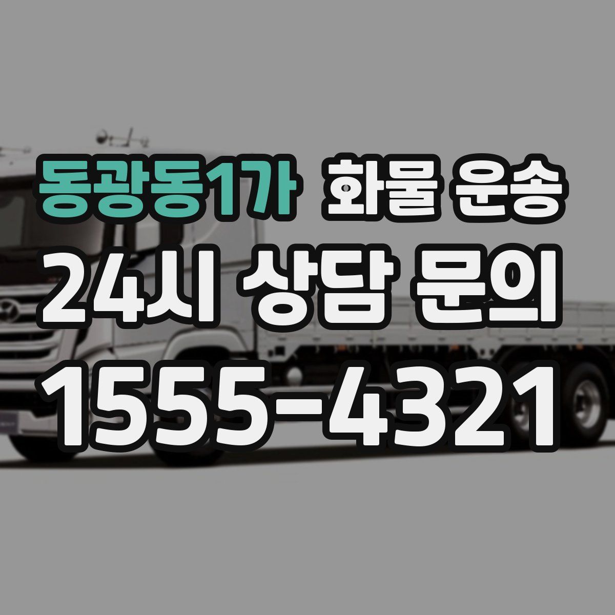 동광동1가 화물 운송