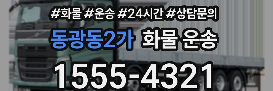 동광동2가 화물 운송