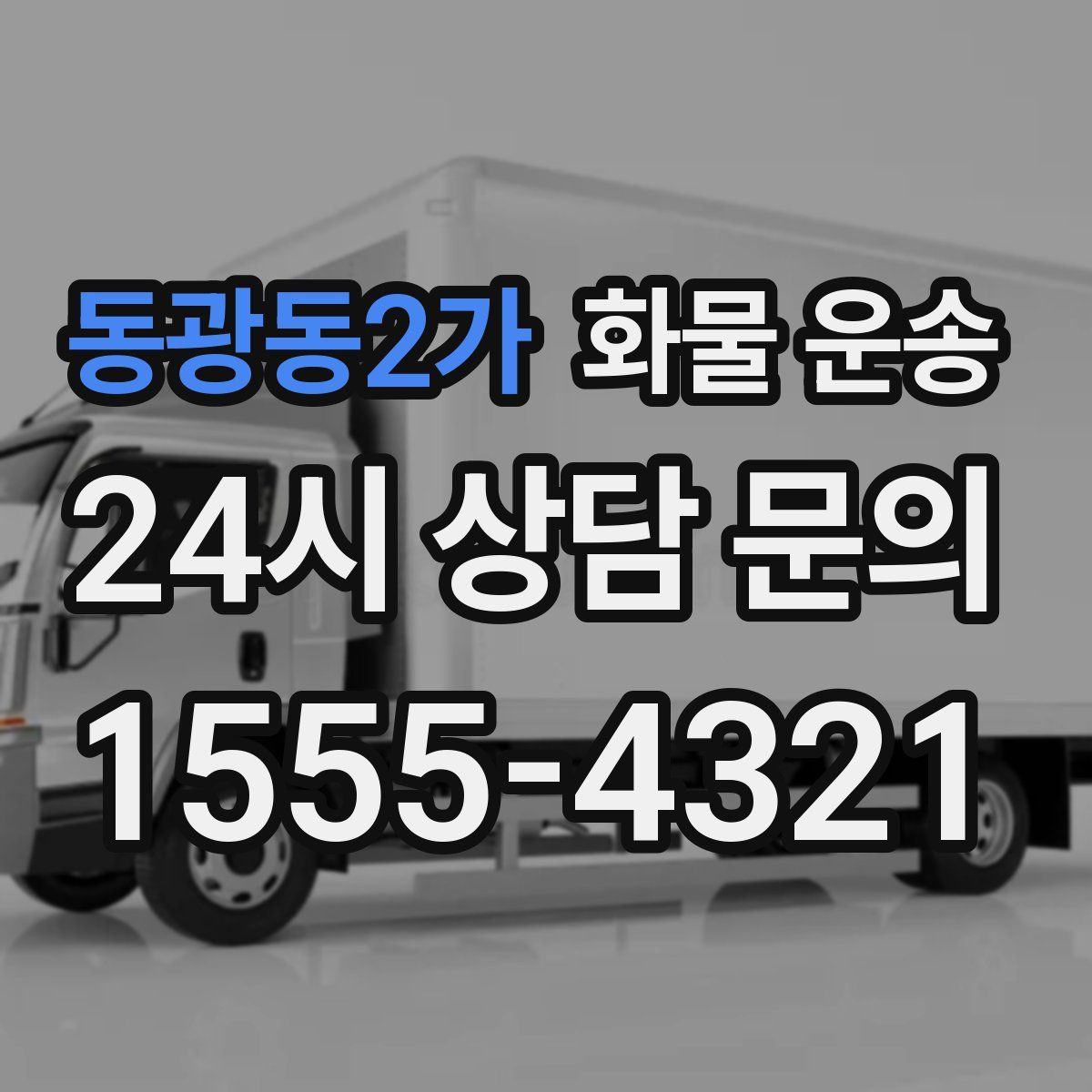 동광동2가 화물 운송