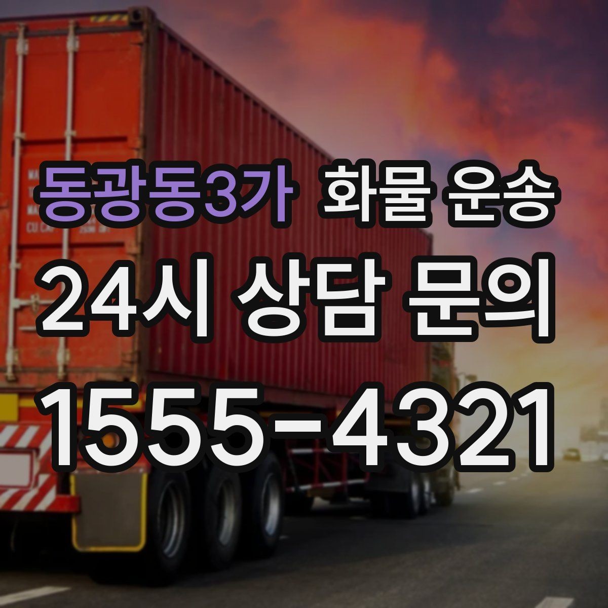 동광동3가 화물 운송 좌회전 회차가 어려운 장소에서 대응 방법