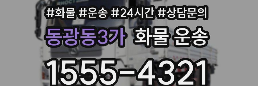 동광동3가 화물 운송
