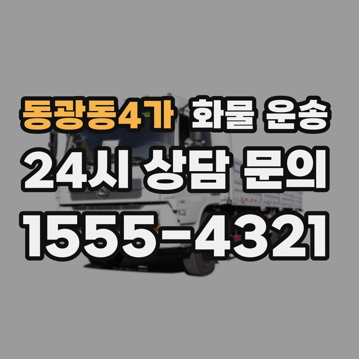 동광동4가 화물 운송 저렴한 견적만 보면 위험한 이유