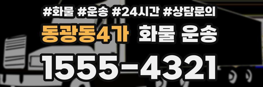 동광동4가 화물 운송