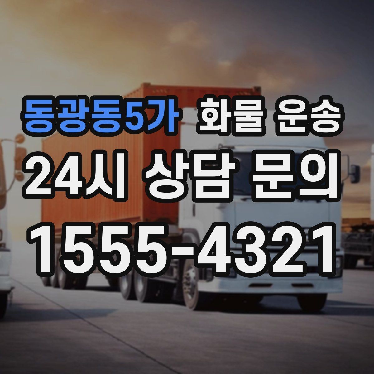 동광동5가 화물 운송 현장 번호 공유로 오배송 줄이는 방법