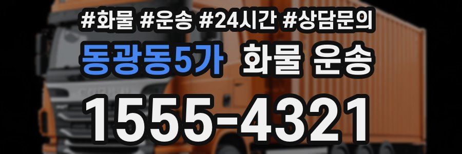 동광동5가 화물 운송