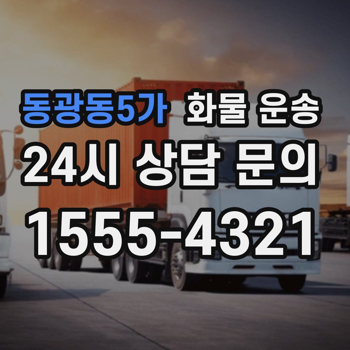 동광동5가 화물 운송