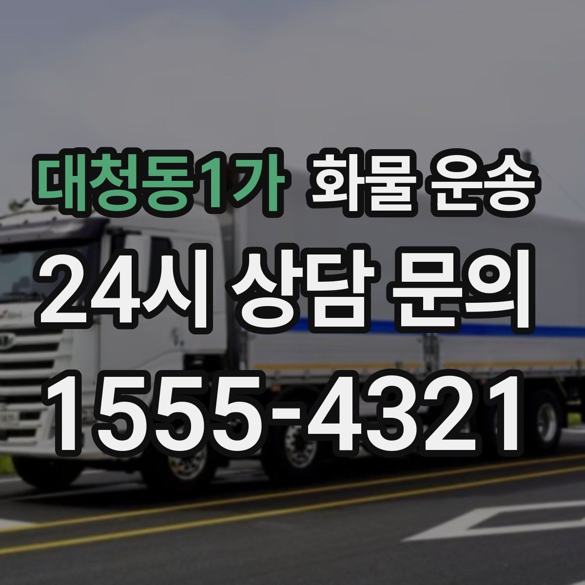 대청동1가 화물 운송