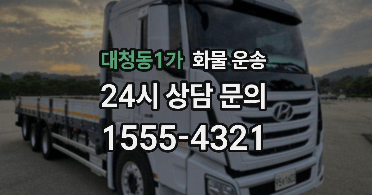 대청동1가 화물 운송