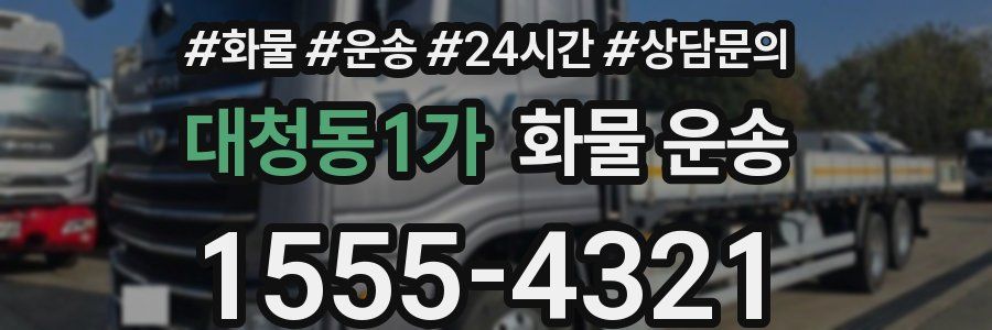 대청동1가 화물 운송