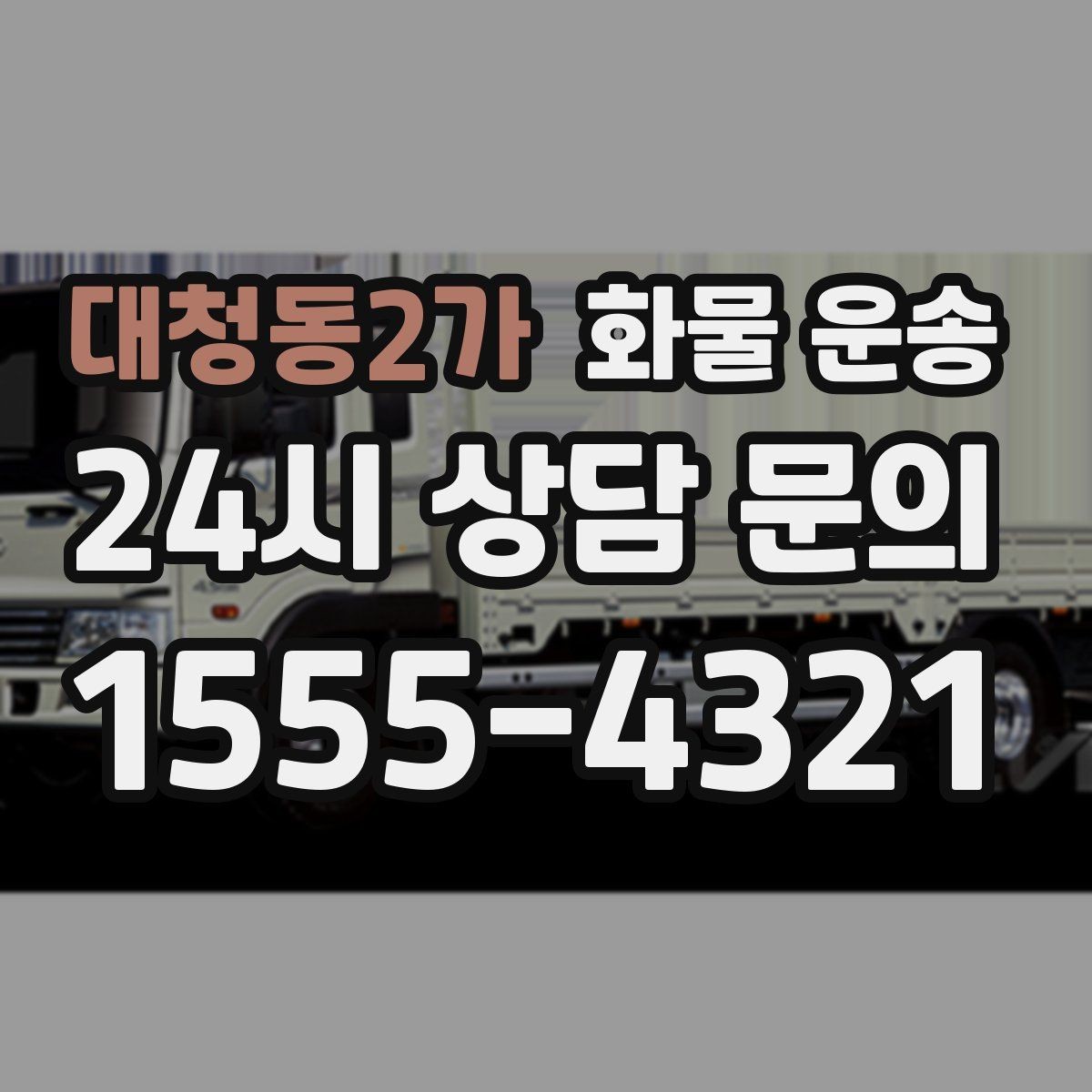 대청동2가 화물 운송 도착지 하차 동선이 길면 비용이 달라지는 이유