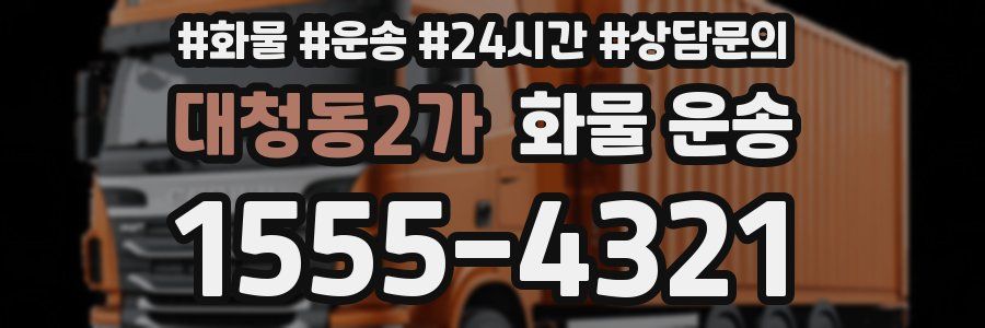 대청동2가 화물 운송