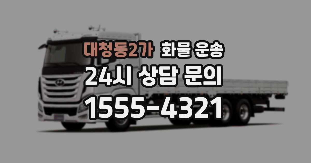 대청동2가 화물 운송