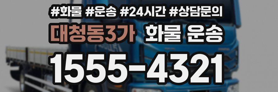 대청동3가 화물 운송
