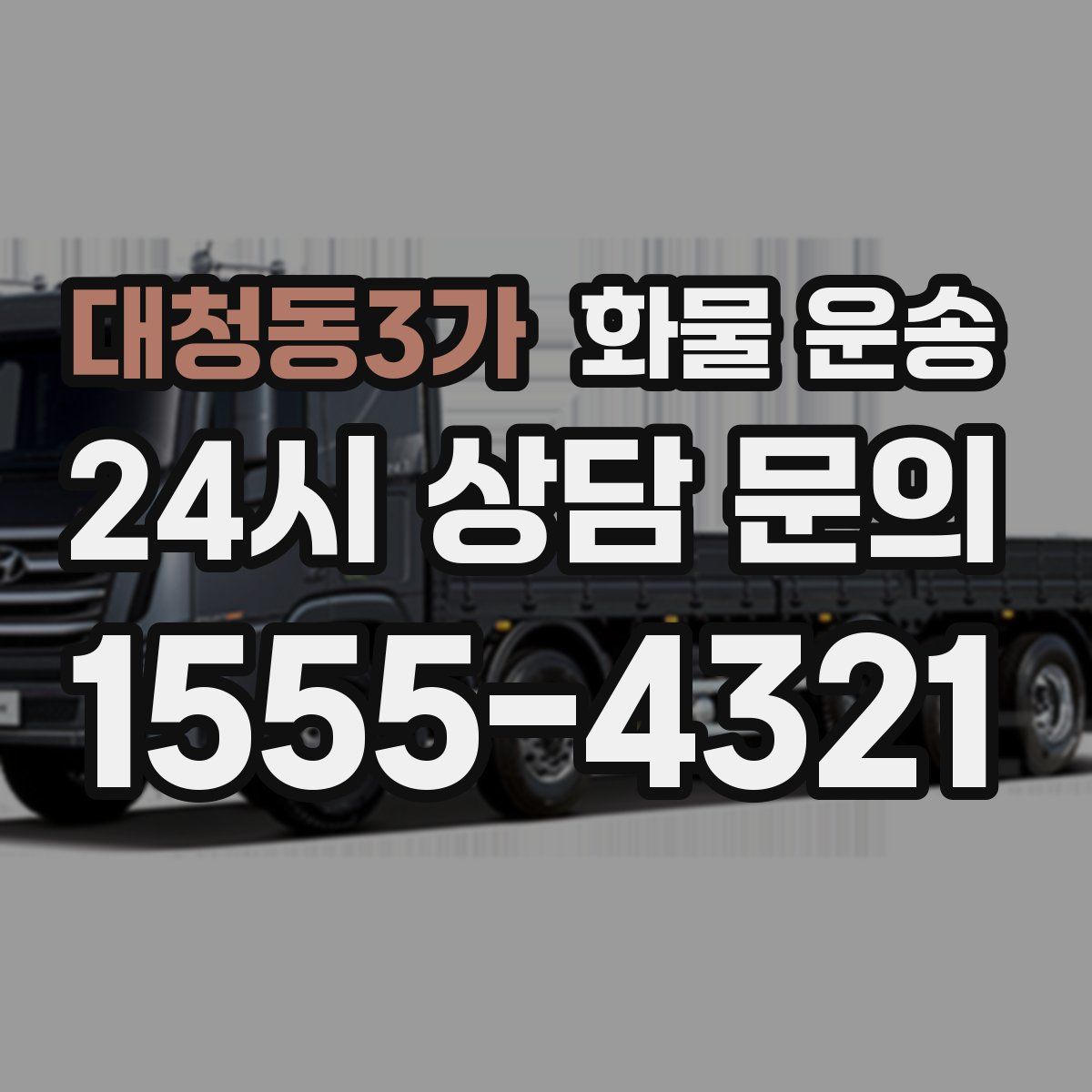 대청동3가 화물 운송