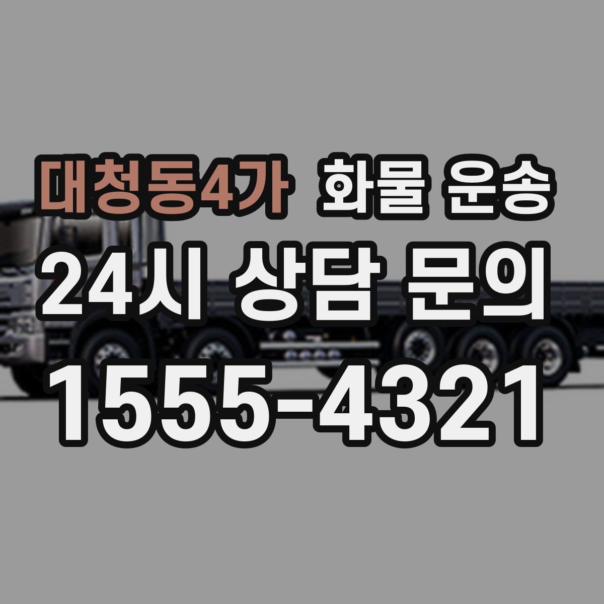 대청동4가 화물 운송