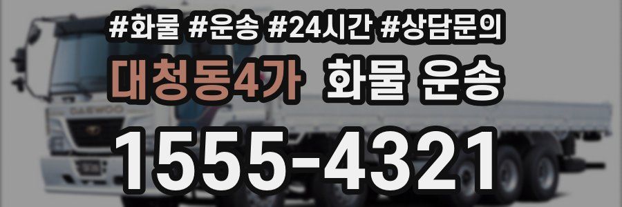 대청동4가 화물 운송