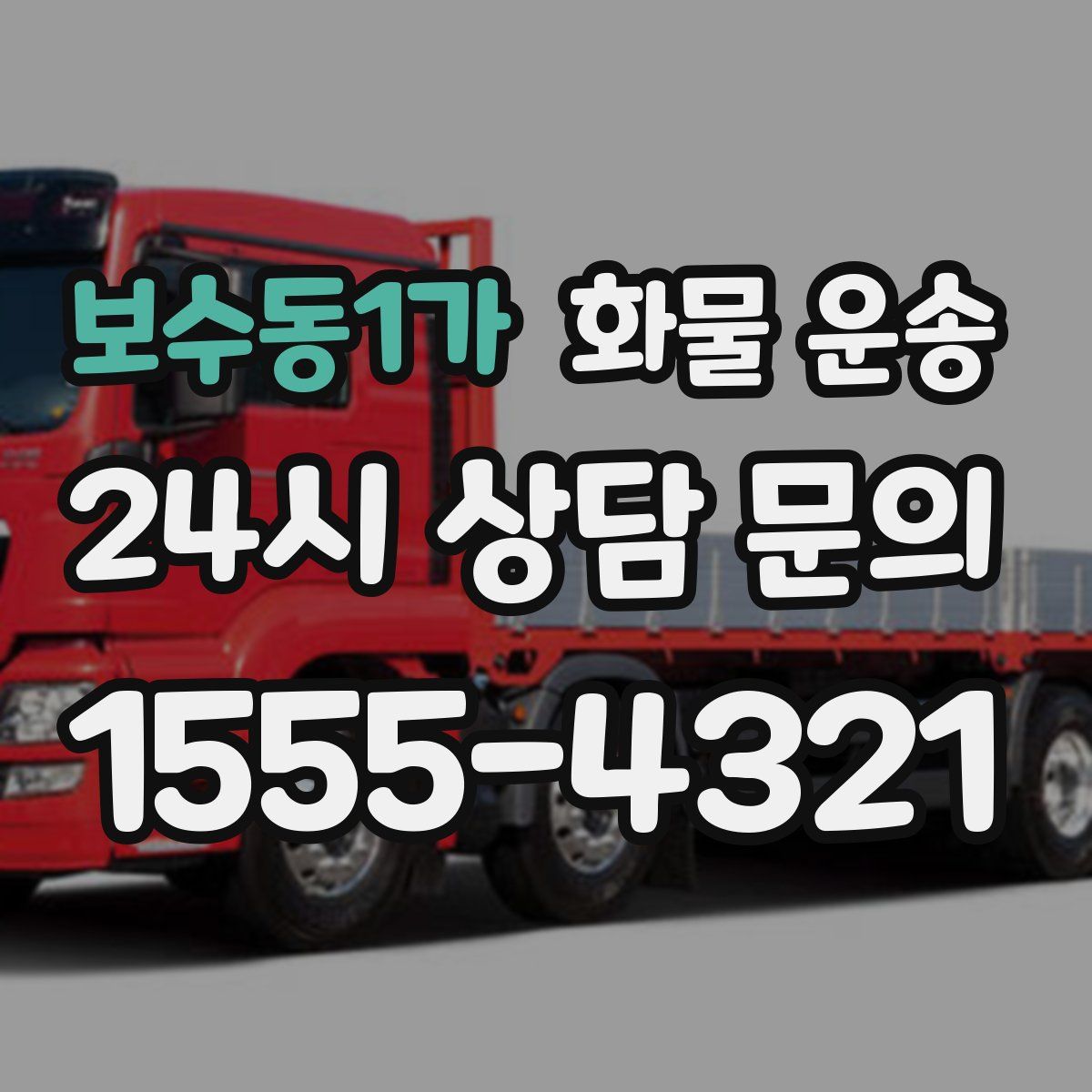 보수동1가 화물 운송