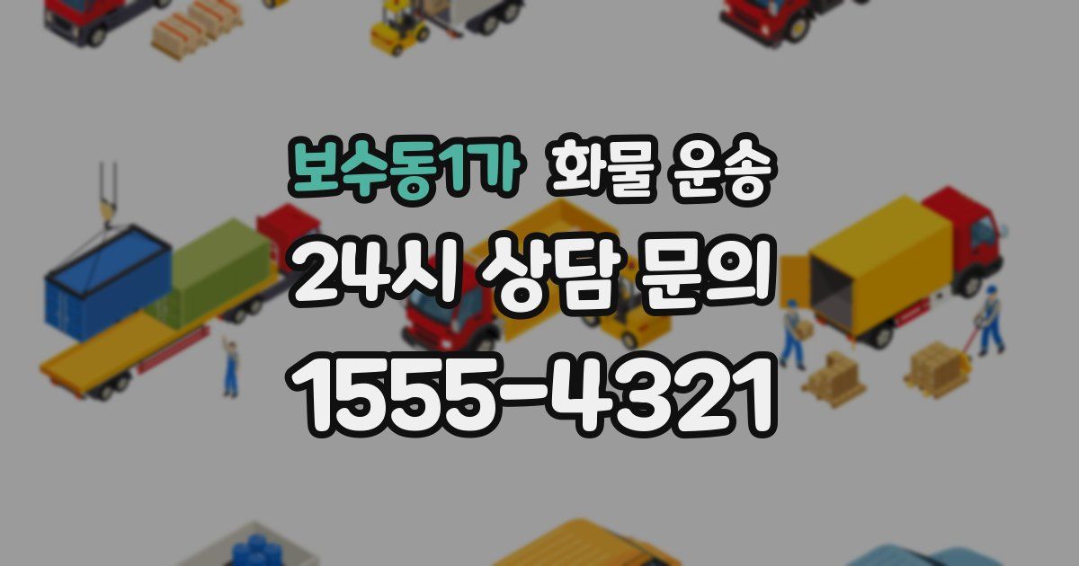 보수동1가 화물 운송