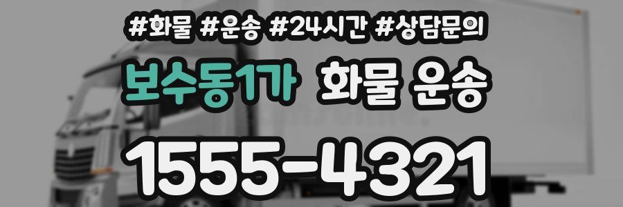보수동1가 화물 운송