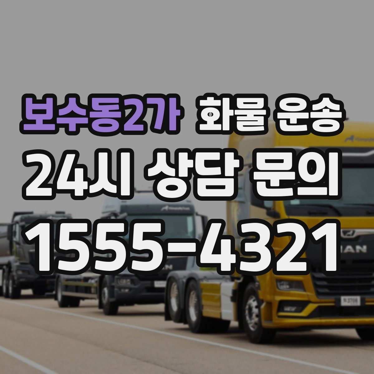 보수동2가 화물 운송