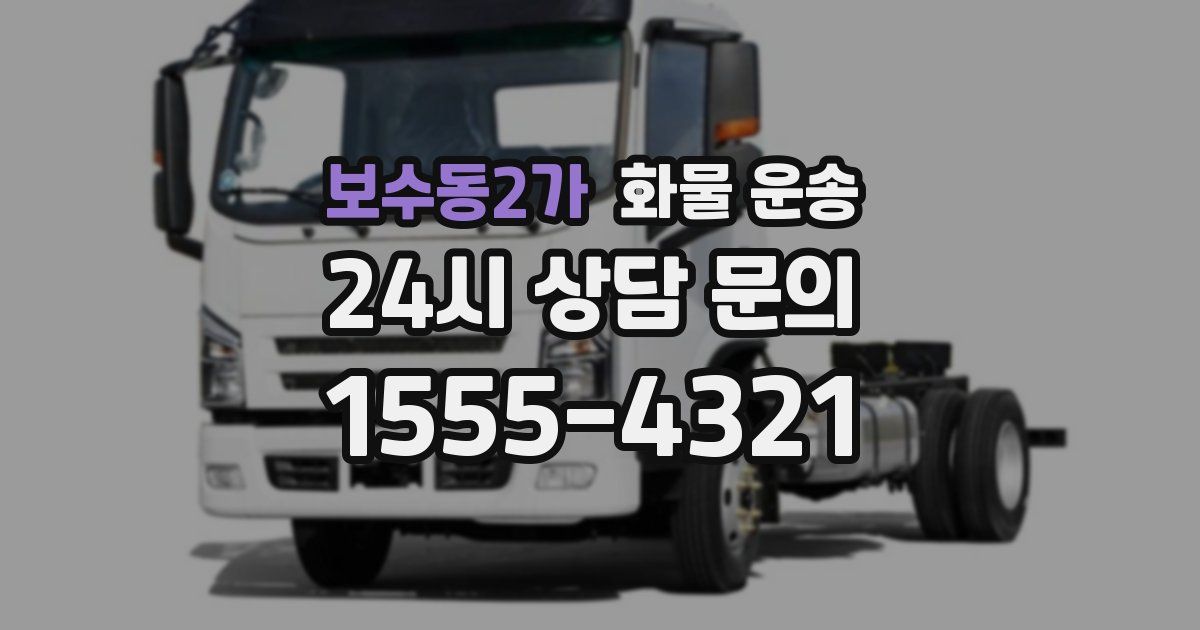 보수동2가 화물 운송