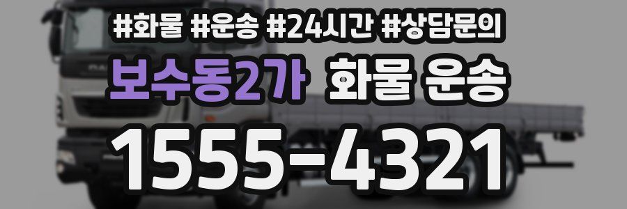 보수동2가 화물 운송