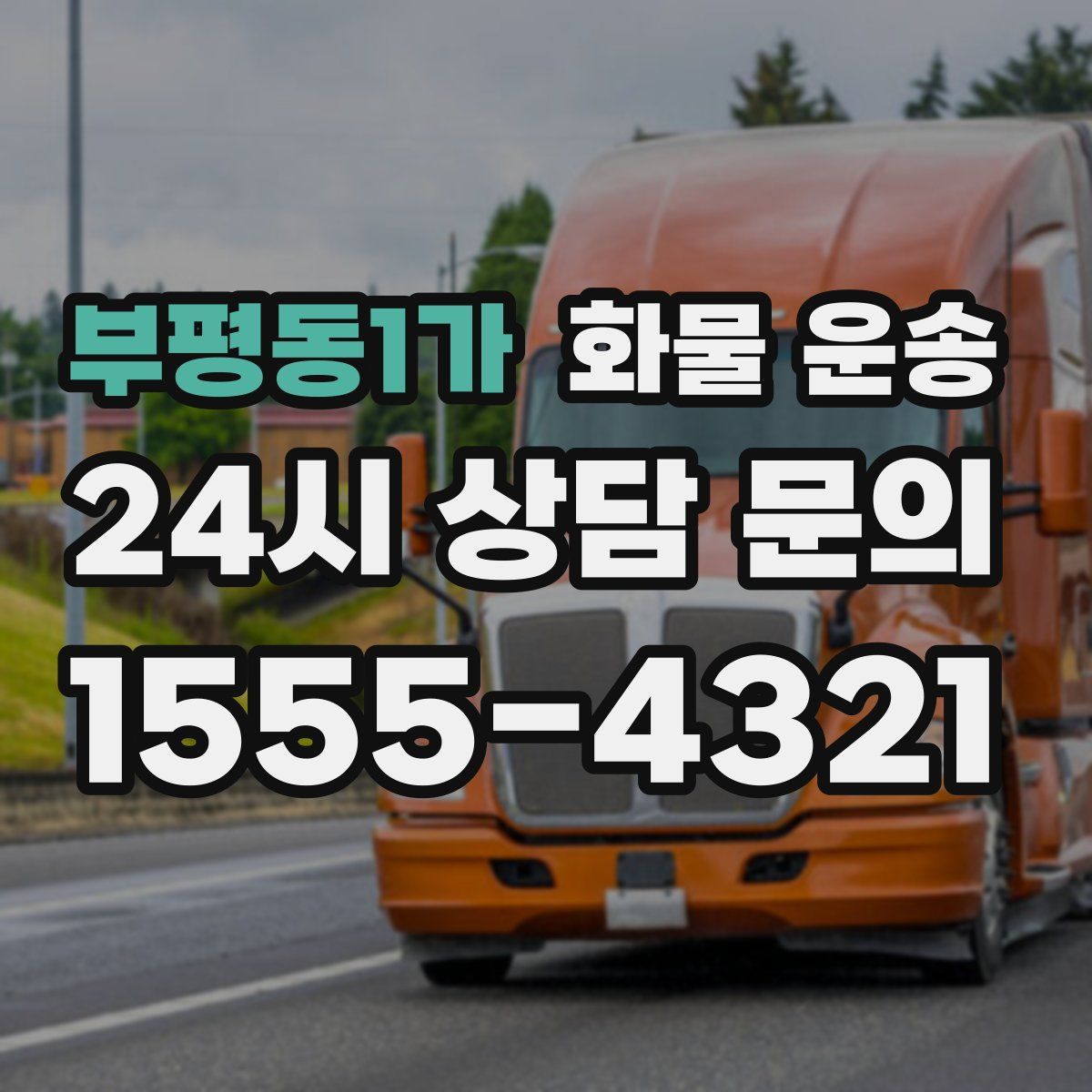 부평동1가 화물 운송