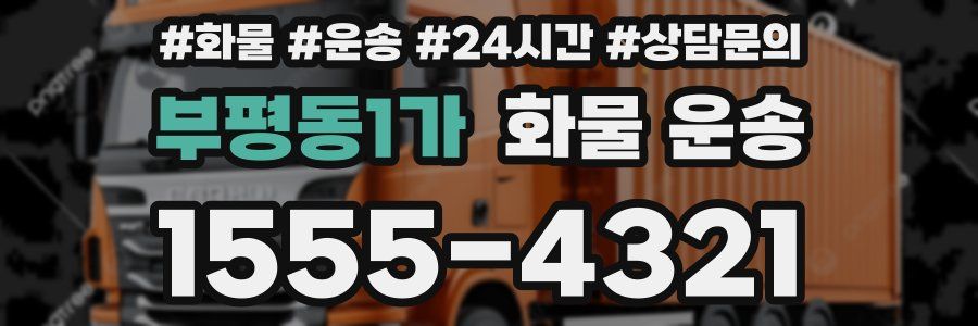 부평동1가 화물 운송