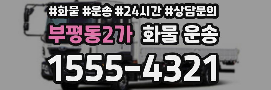 부평동2가 화물 운송