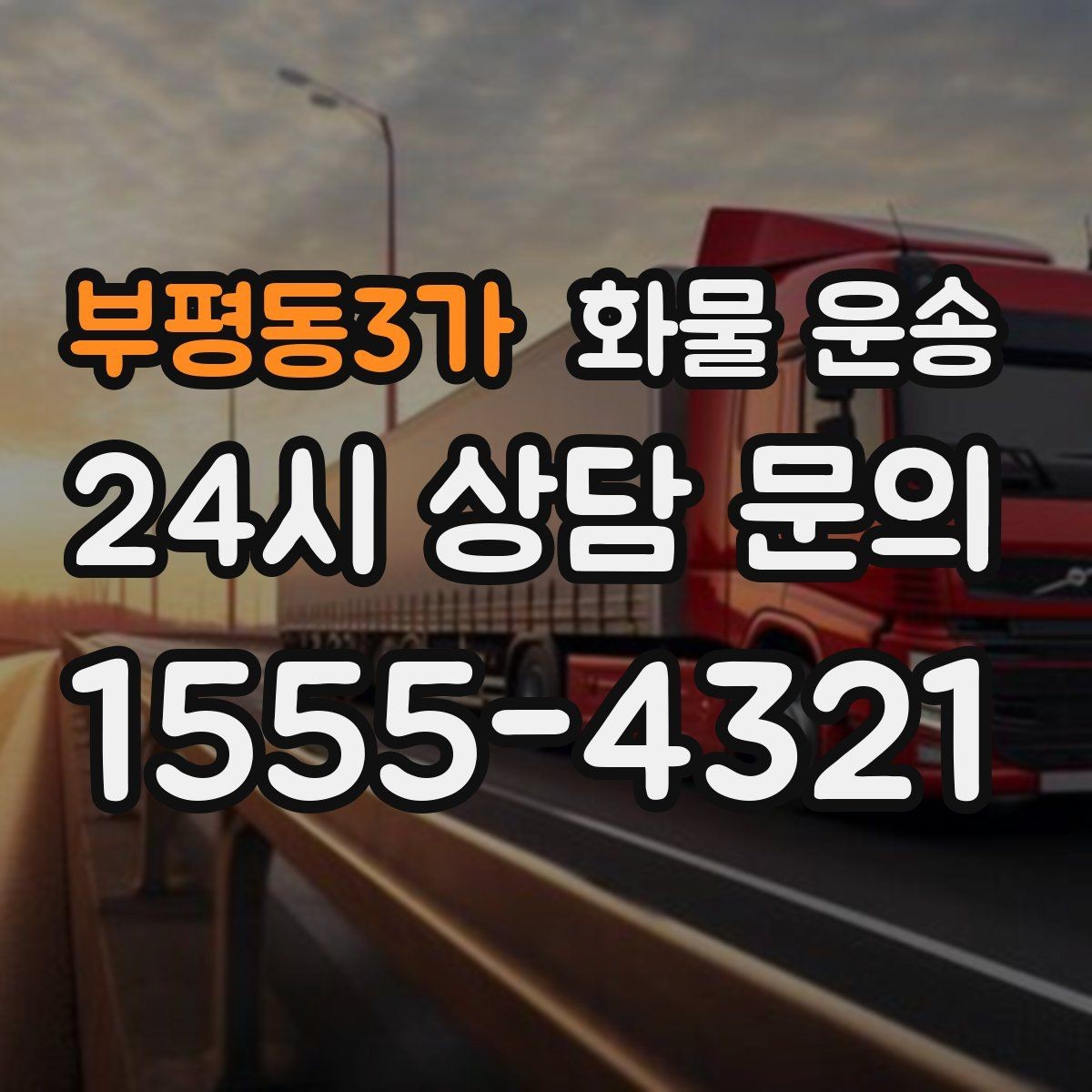 부평동3가 화물 운송 정기 배차로 물류 안정화하는 방법