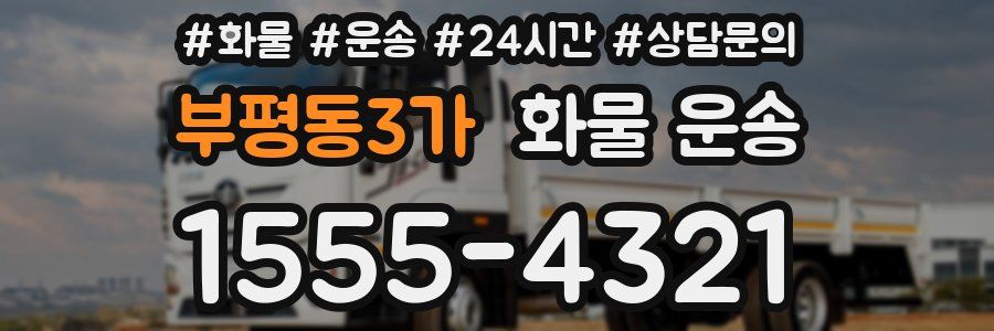 부평동3가 화물 운송