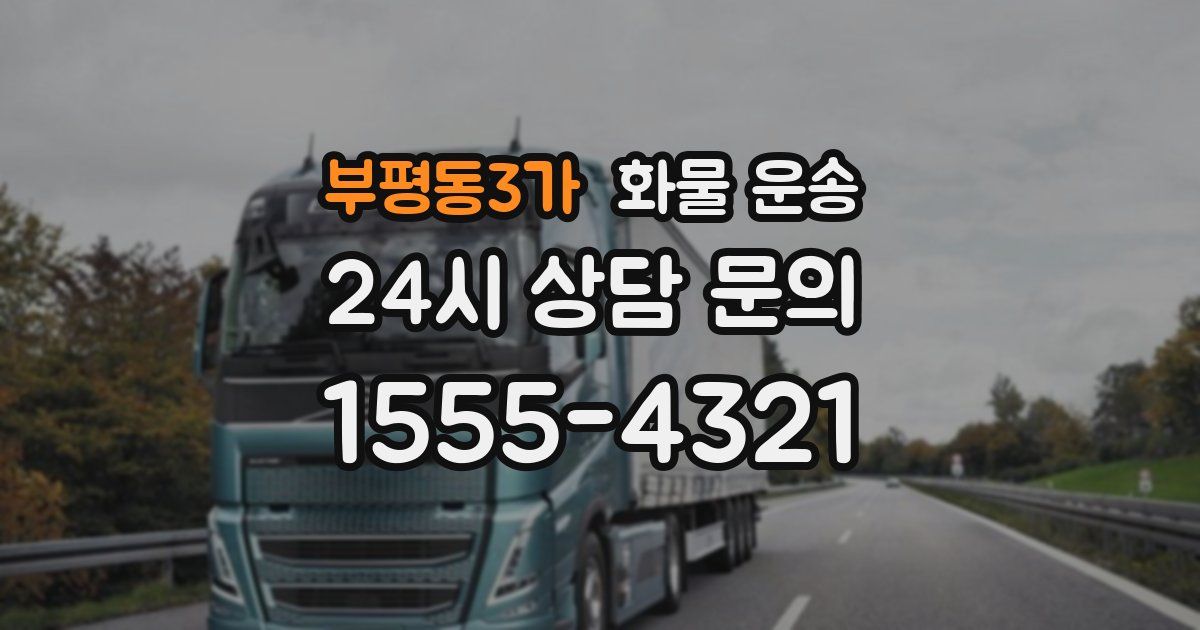 부평동3가 화물 운송