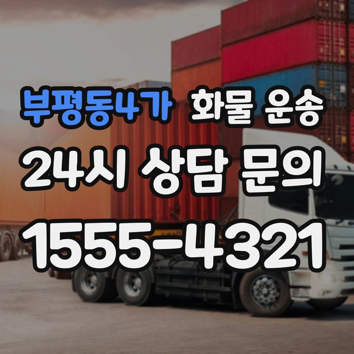 부평동4가 화물 운송 사진 치수 중량만 알아도 견적이 정확해집니다