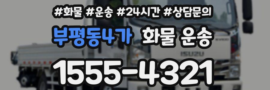 부평동4가 화물 운송