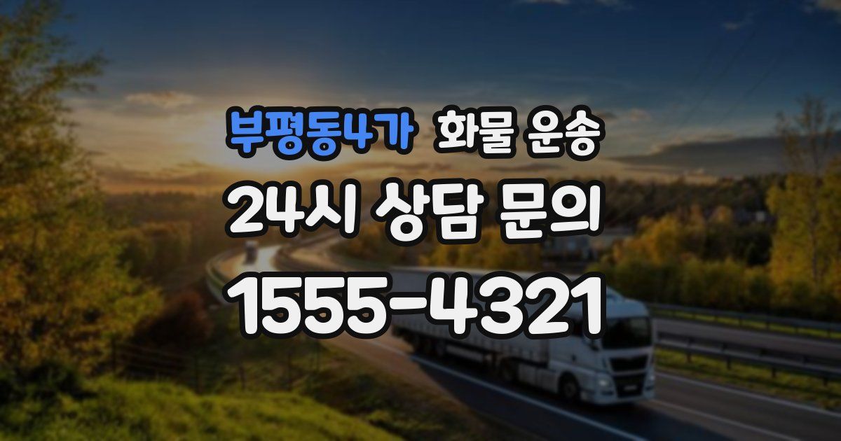 부평동4가 화물 운송