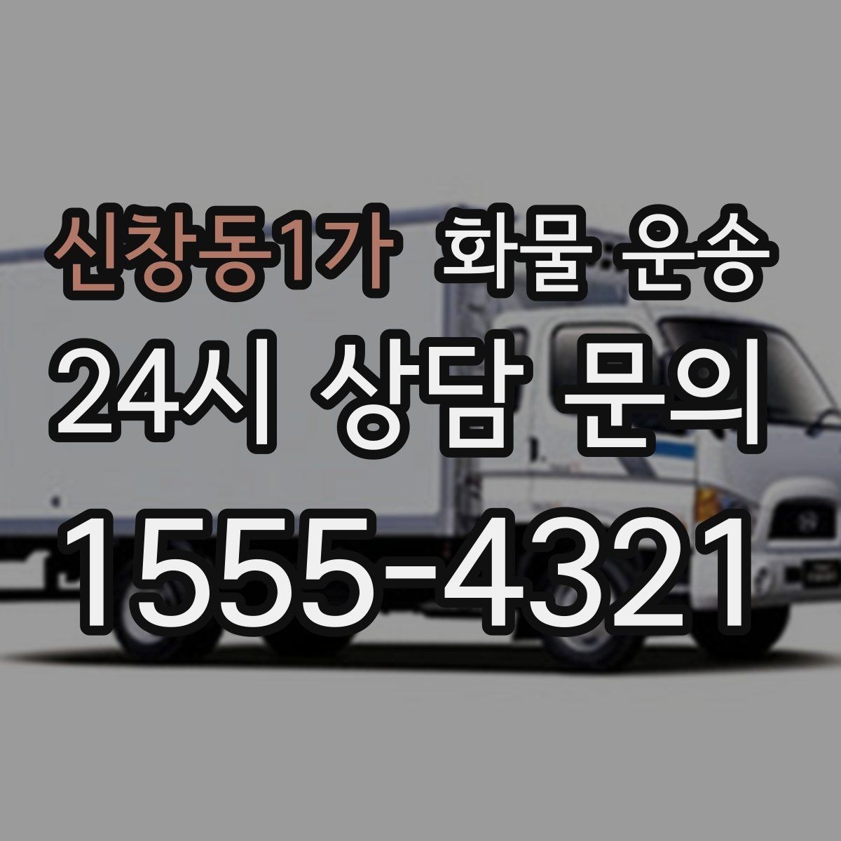 신창동1가 화물 운송 하역 인력이 없을 때 발생하는 상황
