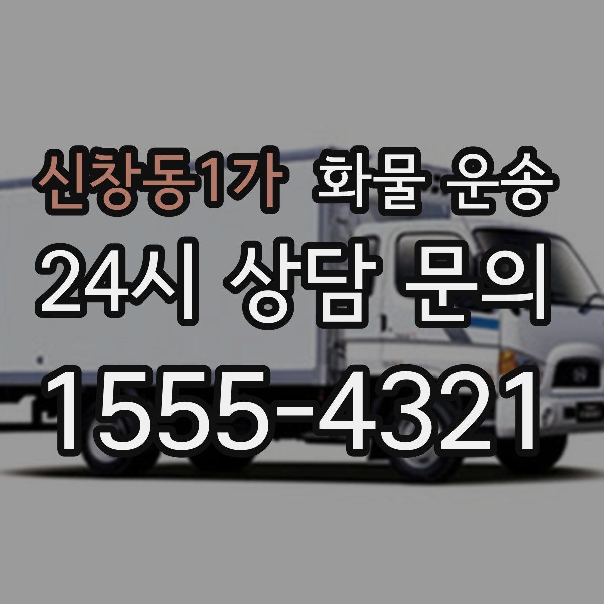 신창동1가 화물 운송