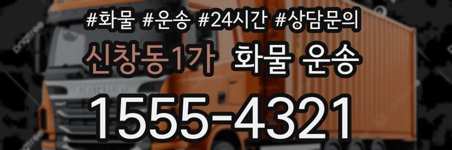신창동1가 화물 운송